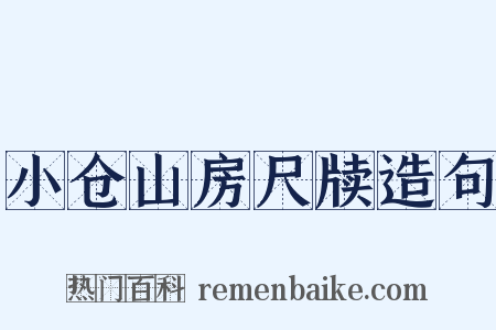 小仓山房尺牍造句是什么意思的图片